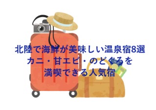 北陸で海鮮が美味しい温泉宿8選｜カニ・甘エビ・のどぐろを満喫できる人気宿