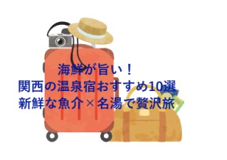 海鮮が旨い！関西の温泉宿おすすめ10選・新鮮な魚介×名湯で贅沢旅