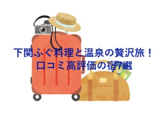 下関ふぐ料理と温泉の贅沢旅！口コミ高評価の宿7選