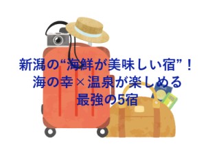 新潟の“海鮮が美味しい宿”！海の幸×温泉が楽しめる最強の5宿