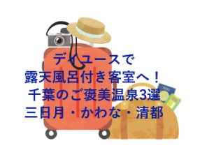 デイユースで露天風呂付き客室へ！千葉のご褒美温泉3選★三日月・かわな・清都