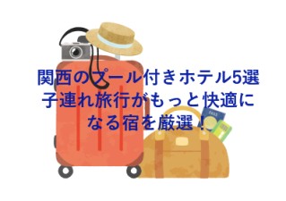 関西のプール付きホテル5選・子連れ旅行がもっと快適になる宿を厳選！