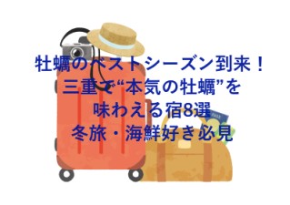 牡蠣のベストシーズン到来！三重で“本気の牡蠣”を味わえる宿8選★冬旅・海鮮好き必見