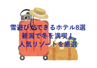 雪遊びができるホテル8選★新潟で冬を満喫！人気リゾートを厳選