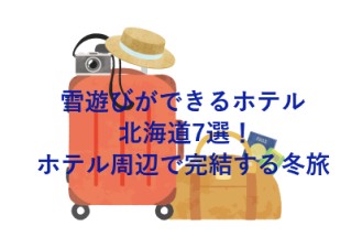 雪遊びができるホテル 北海道7選！ホテル周辺で完結する冬旅