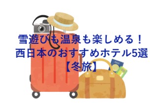 雪遊びも温泉も楽しめる！西日本のおすすめホテル5選【冬旅】