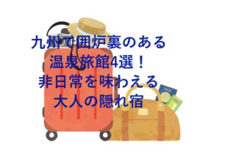 九州で囲炉裏のある温泉旅館4選！非日常を味わえる大人の隠れ宿