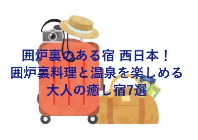 囲炉裏のある宿 西日本！囲炉裏料理と温泉を楽しめる大人の癒し宿7選