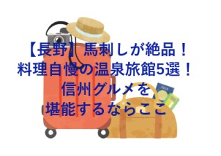【長野】馬刺しが絶品！料理自慢の温泉旅館5選！信州グルメを堪能するならここ