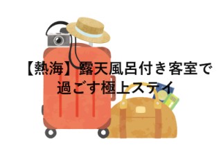 【熱海】露天風呂付き客室で過ごす極上ステイ