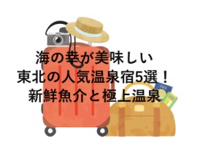 海の幸が美味しい東北の人気温泉宿5選！新鮮魚介と極上温泉