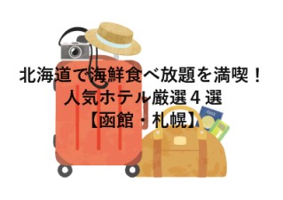 北海道で海鮮食べ放題を満喫！人気ホテル厳選４選【函館・札幌】