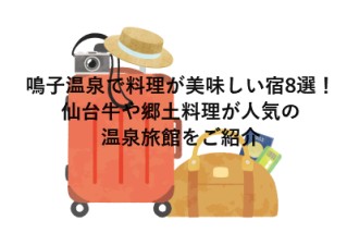 鳴子温泉で料理が美味しい宿8選！仙台牛や郷土料理が人気の温泉旅館をご紹介