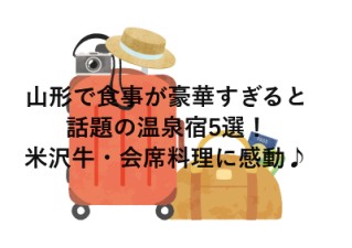 山形で食事が豪華すぎると話題の温泉宿5選！米沢牛・会席料理に感動♪