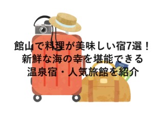 館山で料理が美味しい宿7選！新鮮な海の幸を堪能できる温泉宿・人気旅館を紹介