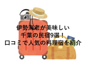 伊勢海老が美味しい千葉の民宿9選！口コミで人気の料理宿を紹介